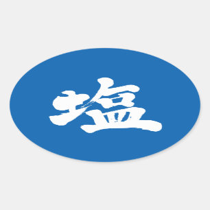 【漢字】塩 楕円形シール