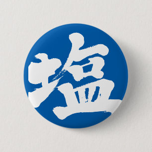 【漢字】塩 缶バッジ