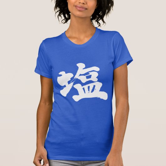 【漢字】塩 Tシャツ (正面)