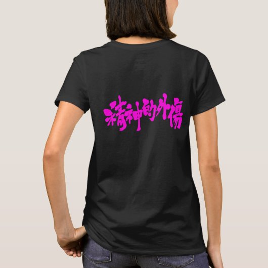 【漢字】外傷 Tシャツ (裏面)
