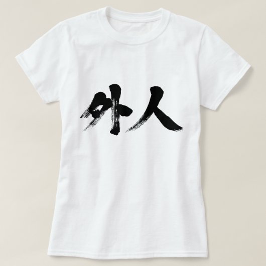 【漢字】外国人 Tシャツ (デザイン正面)