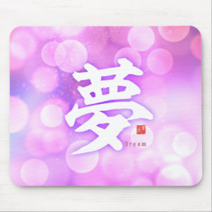 漢字 – 夢 – マウスパッド