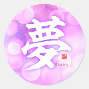 漢字 – 夢 – ラウンドシール