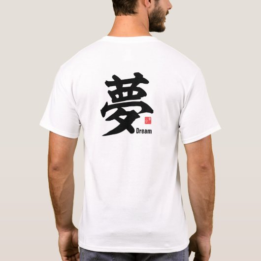 漢字 - 夢 - Tシャツ (裏面)