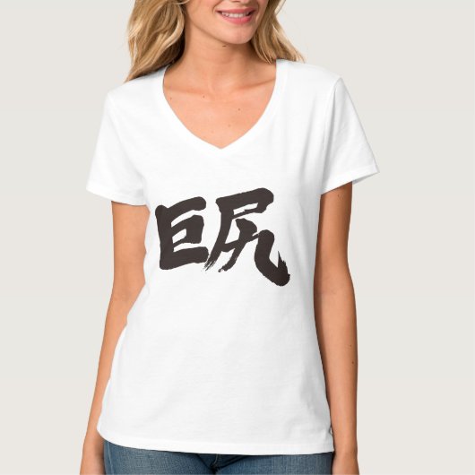 【漢字】大お尻（黒） Tシャツ (正面)
