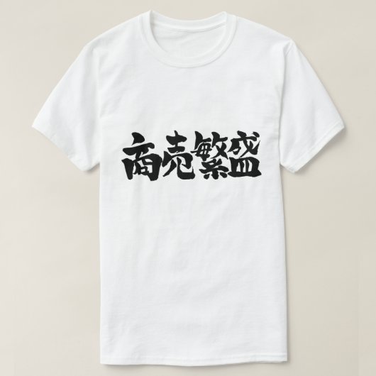 【漢字】大きな商売をする Tシャツ (デザイン正面)