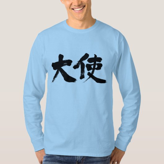 【漢字】大使 Tシャツ (正面)