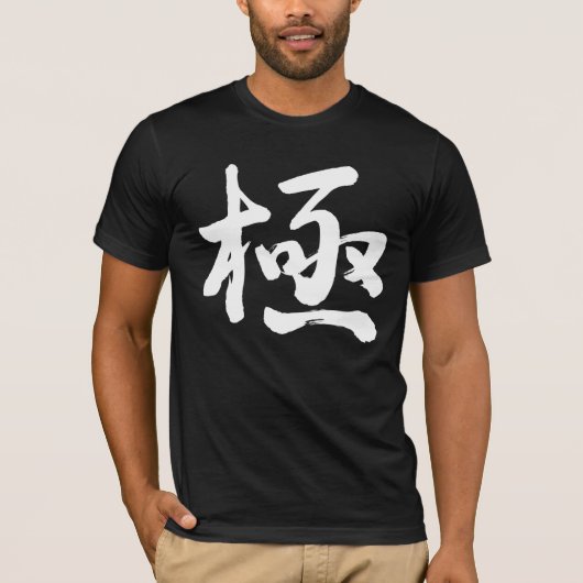 [漢字]大喜びで極端 Tシャツ (正面)