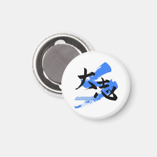 漢字 大志/野心 日本語の書道 マグネット (正面/裏面)