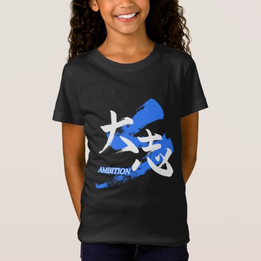 漢字 大志/野心 日本語の書道 Tシャツ (正面)