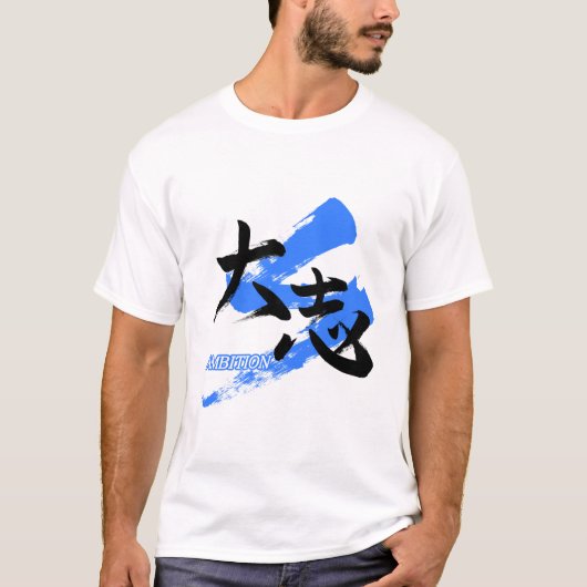 漢字 大志/野心 日本語書道 Tシャツ (正面)