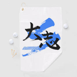 漢字 大志/雄心 書道デザイン ゴルフタオル