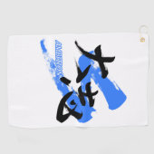 漢字 大志/雄心 書道デザイン ゴルフタオル (横)
