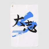 漢字 大志/雄心 書道デザイン ゴルフタオル (正面)