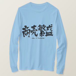 【漢字】大忙し Tシャツ
