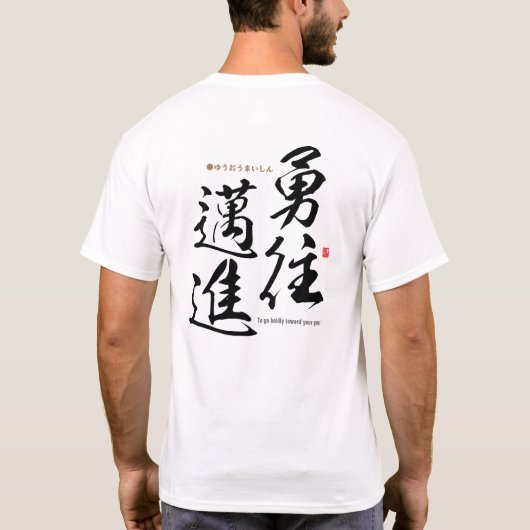 漢字 – 大胆にゴールへ – Tシャツ (裏面)