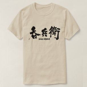 【漢字】大酒飲み Tシャツ