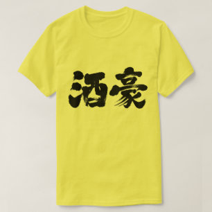【漢字】大酒飲み Tシャツ
