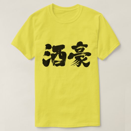 【漢字】大酒飲み Tシャツ (デザイン正面)