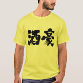 【漢字】大酒飲み Tシャツ (正面)