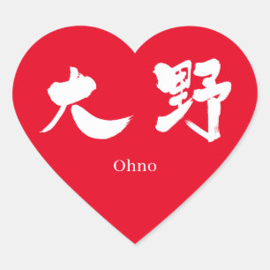 【漢字】大野(白文字) ハートシール
