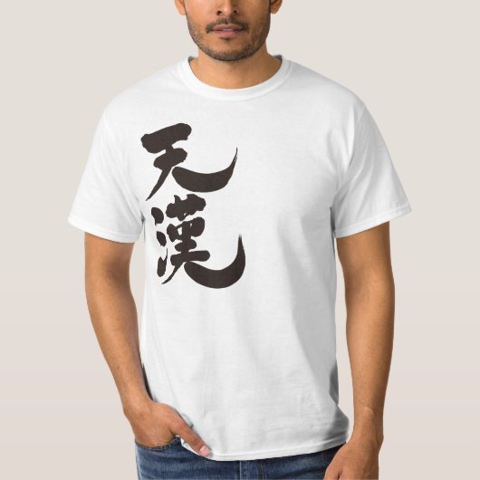 【漢字】天の川 Tシャツ (正面)
