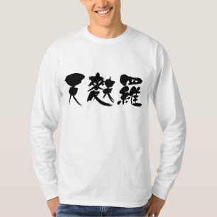 【漢字】天ぷら Tシャツ