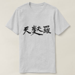 【漢字】天ぷら Tシャツ