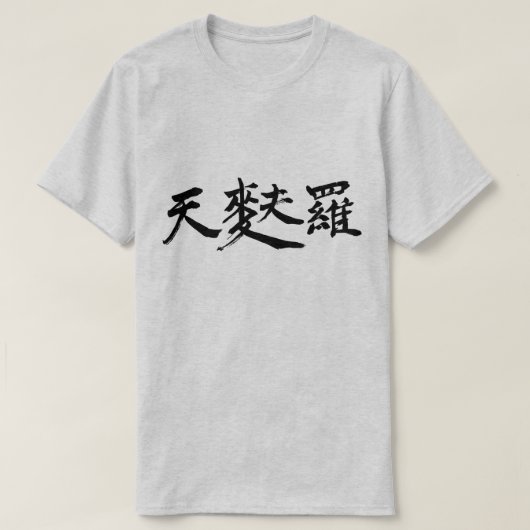 【漢字】天ぷら Tシャツ (デザイン正面)