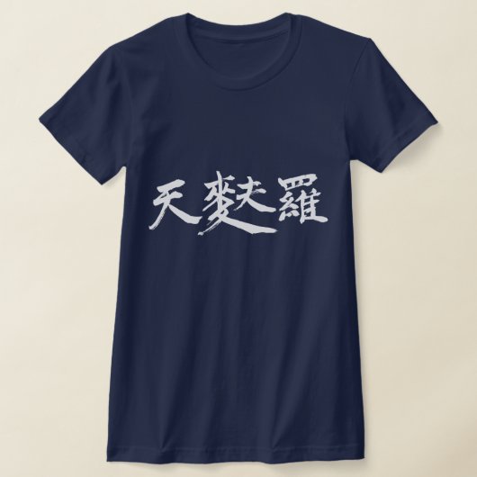 【漢字】天ぷら Tシャツ (レイダウン)