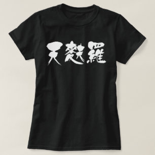 【漢字】天ぷら Tシャツ