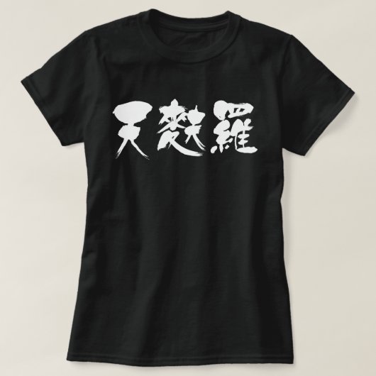 【漢字】天ぷら Tシャツ (デザイン正面)