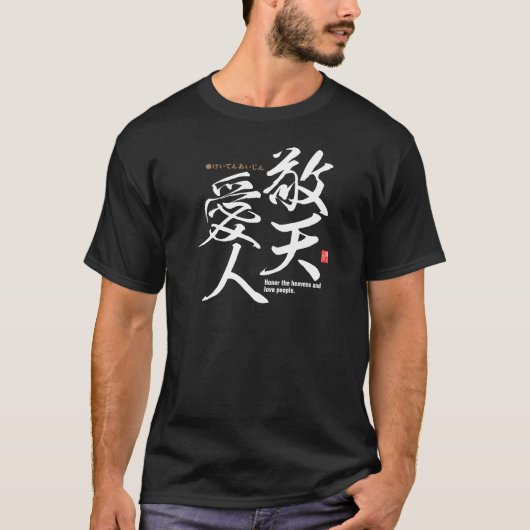 漢字 – 天国と愛の人を敬う – T-Shir Tシャツ (正面)