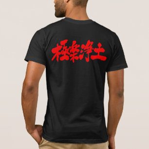 【漢字】天国 Tシャツ