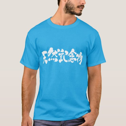 【漢字】天然記念物 Tシャツ (正面)