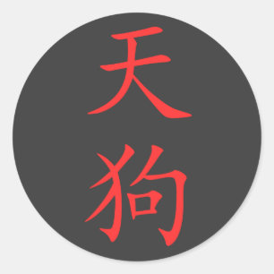 漢字 – 天狗 ラウンドシール