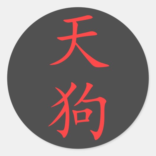 漢字 – 天狗 ラウンドシール (正面)