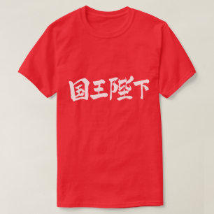 【漢字】天皇陛下 Tシャツ