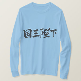 【漢字】天皇陛下 Tシャツ
