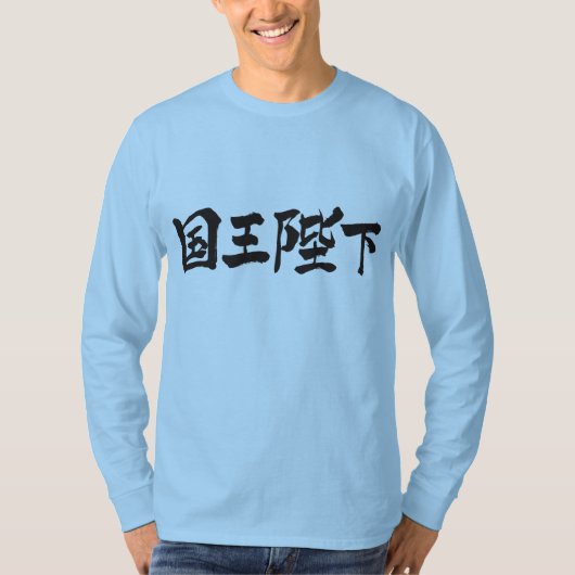 【漢字】天皇陛下 Tシャツ (正面)