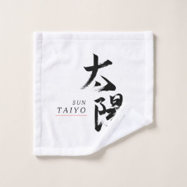 漢字 太陽の書道 ウォッシュタオル
