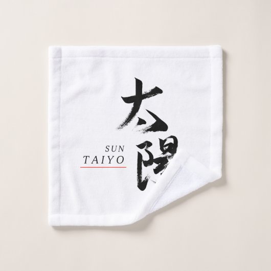 漢字 太陽の書道 ウォッシュタオル (ウォッシュタオル)