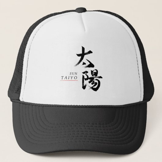 漢字 太陽の書道 キャップ (正面)