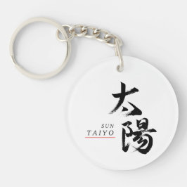 漢字 太陽の書道 キーホルダー