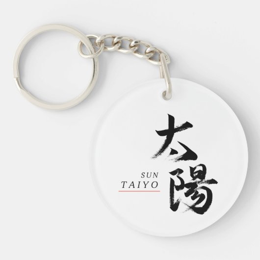 漢字 太陽の書道 キーホルダー (正面)