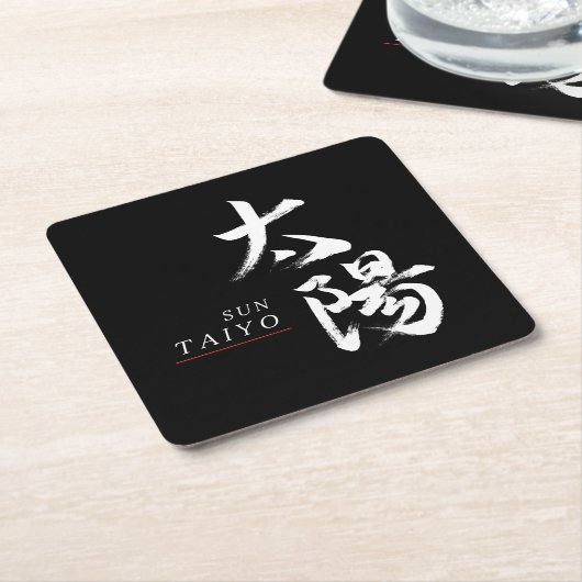 漢字 太陽の書道 スクエアペーパーコースター (アングル)