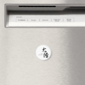 漢字 太陽の書道 マグネット (インサイチュ (食洗機))