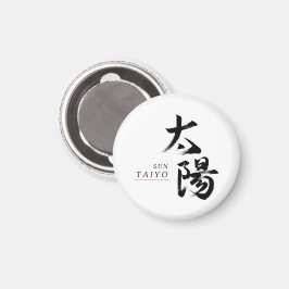 漢字 太陽の書道 マグネット