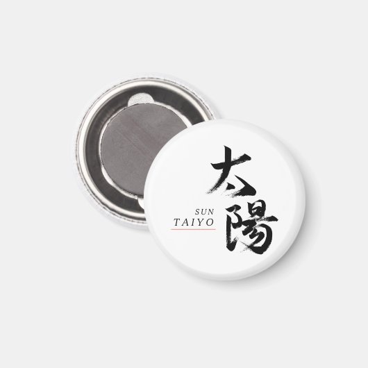 漢字 太陽の書道 マグネット (正面/裏面)