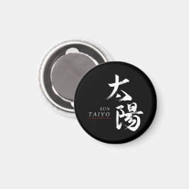 漢字 太陽の書道 マグネット